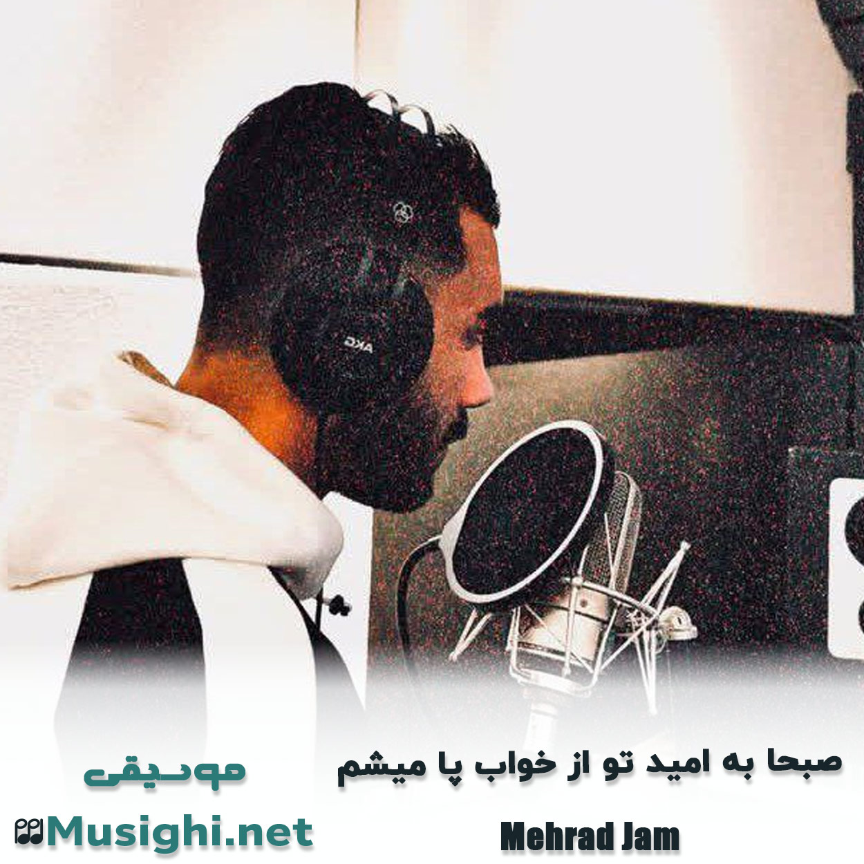 مشاهده تصویر دانلود آهنگ ﺻﺒﺤﺎ ﺑﻪ اﻣﻴﺪ ﺗﻮ از ﺧﻮاب ﭘﺎ ﻣﻴﺸﻢ مهراد جم دانلود اهنگ ﺻﺒﺤﺎ ﺑﻪ اﻣﻴﺪ ﺗﻮ از ﺧﻮاب ﭘﺎ ﻣﻴﺸﻢ مهراد جم